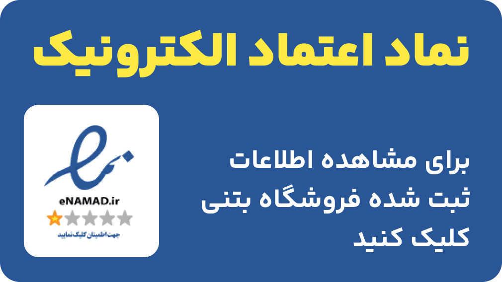نماد اعتماد الکترونیکی