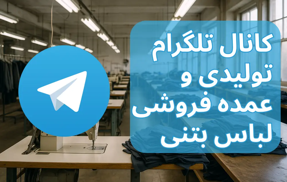 کانال تلگرام تولیدی لباس