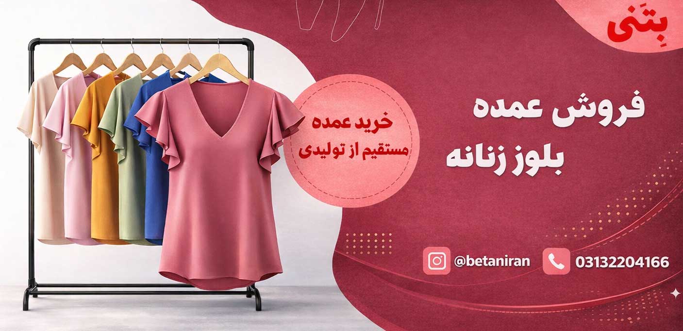 خرید عمده بلوز زنانه