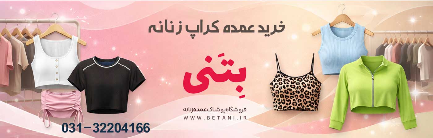 خرید عمده کراپ زنانه