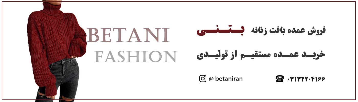 خرید عمده بافت زنانه