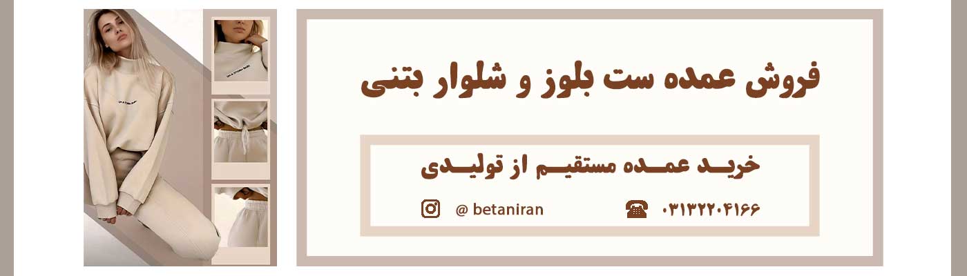خرید عمده ست بلوز و شلوار زنانه