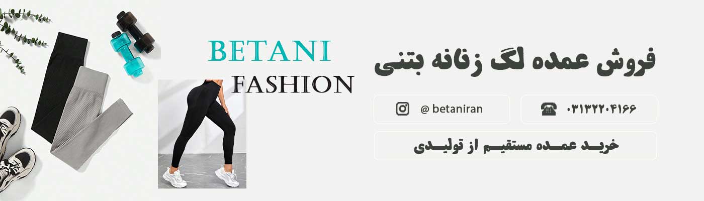 خرید عمده لگ زنانه