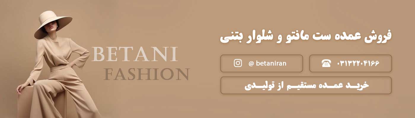 خرید عمده ست مانتو و شلوار زنانه