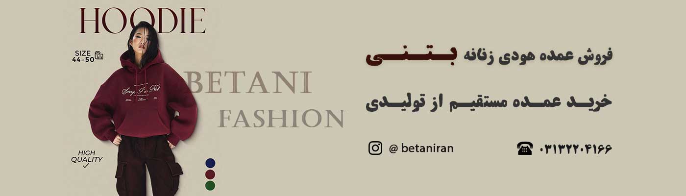 قیمت خرید عمده هودی زنانه
