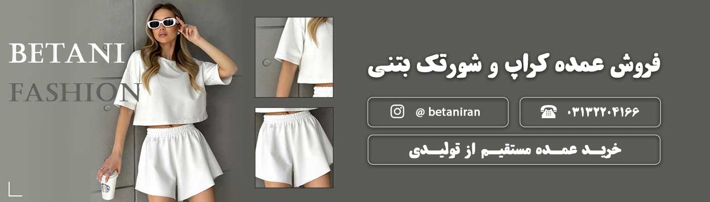 خرید عمده کراپ و شورتک 