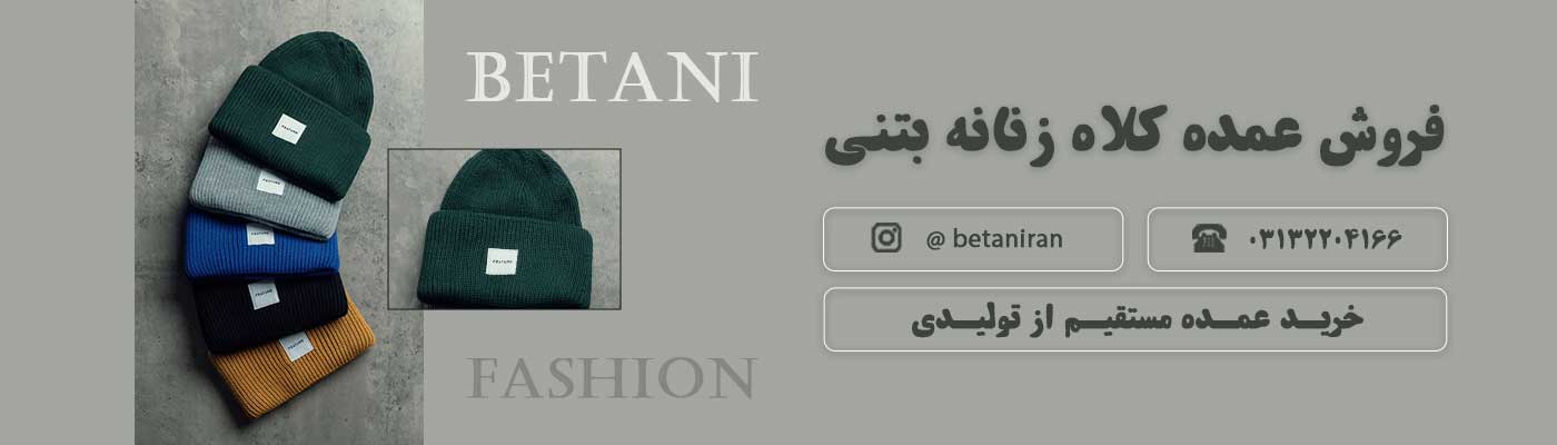 خرید عمده کلاه زمستانی زنانه